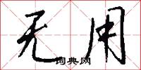 无用怎么写好看