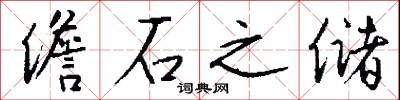 儋石之储怎么写好看