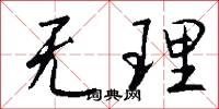 无理怎么写好看