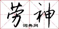 劳神怎么写好看