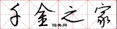 千金之家怎么写好看