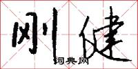 刚健怎么写好看