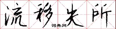 流移失所怎么写好看