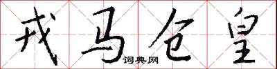 戎马仓皇怎么写好看