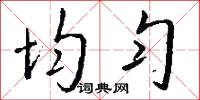 均匀怎么写好看