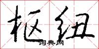 枢纽怎么写好看