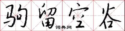 驹留空谷怎么写好看