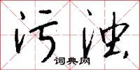 污浊怎么写好看