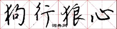 狗行狼心怎么写好看