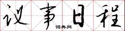 议事日程怎么写好看