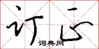 订正怎么写好看