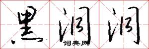 黑洞洞怎么写好看