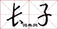长子怎么写好看