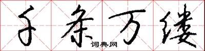 千条万缕怎么写好看