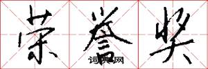 荣誉奖怎么写好看