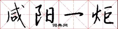 咸阳一炬怎么写好看
