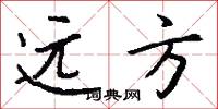 远方怎么写好看