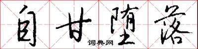 自甘堕落怎么写好看