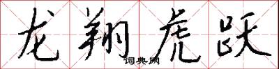 龙翔虎跃怎么写好看