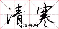 清寒怎么写好看