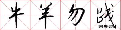 牛羊勿践怎么写好看