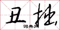 丑拙怎么写好看