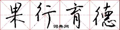 果行育德怎么写好看