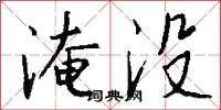 淹没怎么写好看