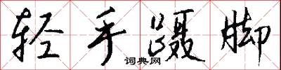 轻手蹑脚怎么写好看