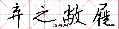 弃之敝屣怎么写好看