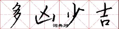 多凶少吉怎么写好看