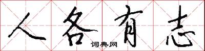 人各有志怎么写好看