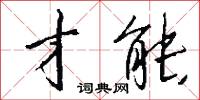 才能怎么写好看