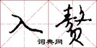 入赘怎么写好看