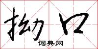 拗口怎么写好看