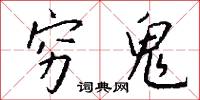 穷鬼怎么写好看