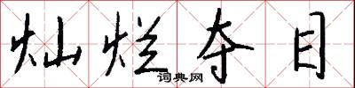 灿烂夺目怎么写好看