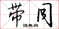 带同怎么写好看