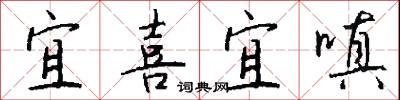 宜喜宜嗔怎么写好看