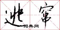 逃窜怎么写好看