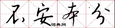 不安本分怎么写好看