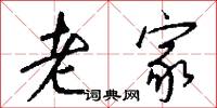 老家怎么写好看