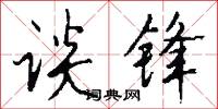 谈锋怎么写好看