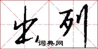 出列怎么写好看