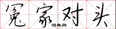 冤家对头怎么写好看