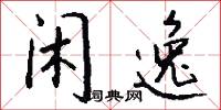 闲逸怎么写好看