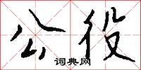 公役怎么写好看