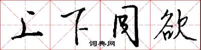 上下同欲怎么写好看