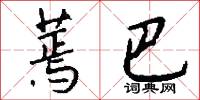 蔫巴怎么写好看