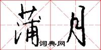 蒲月怎么写好看